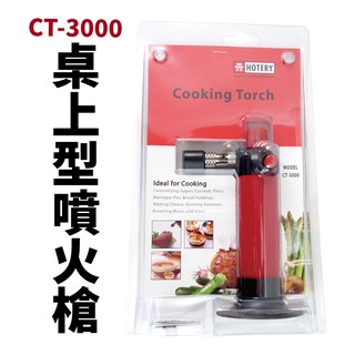 【Suey電子商城】HOTERY 烹火槍 食品用 1080度| CT-3000