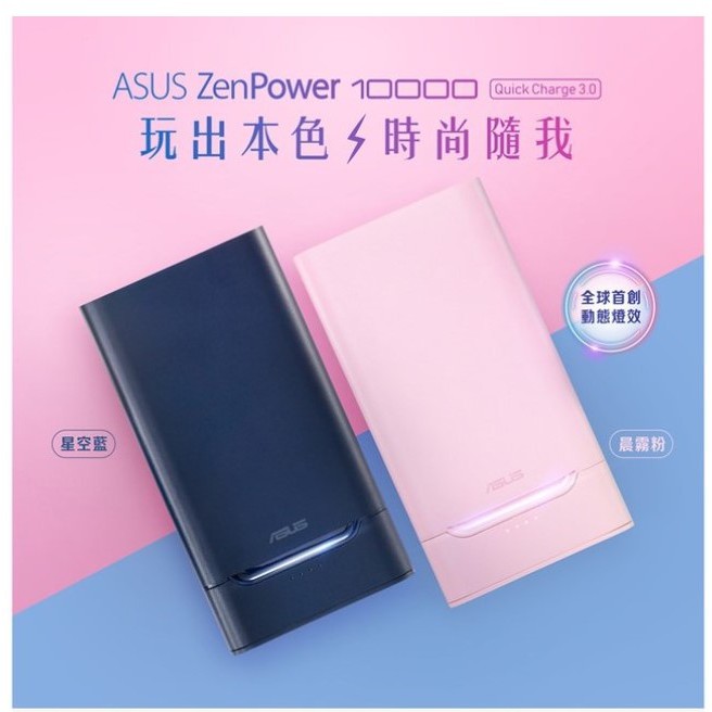 ASUS ZenPower 10000巨寶通訊Charge 3.0智慧快充行動電源18W快速充電輕薄高效QC3.0