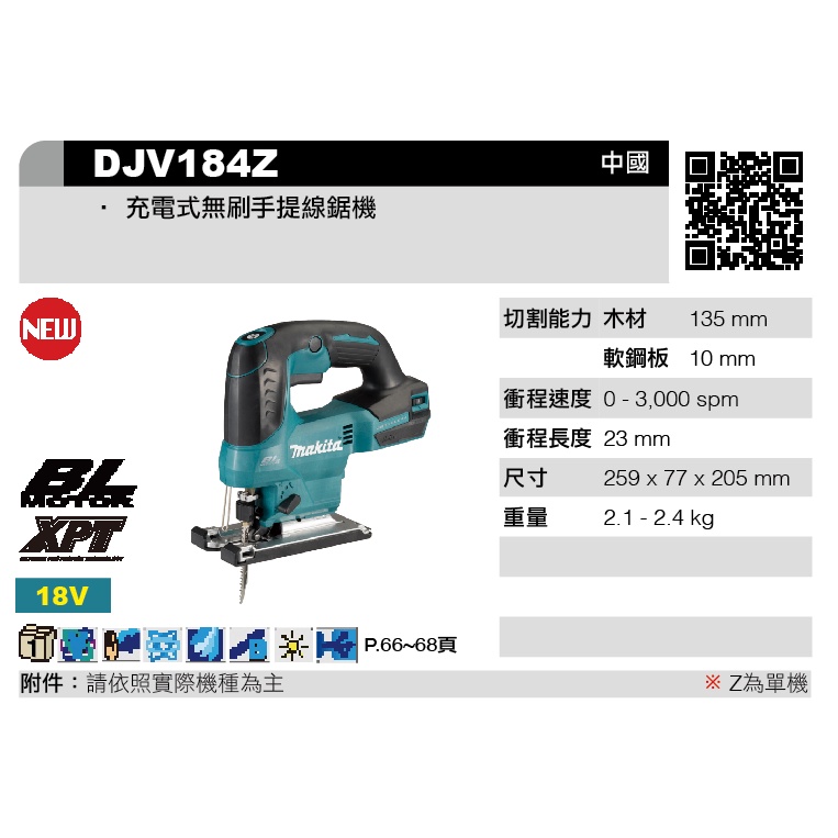 [進化吧工具屋］牧田 makita DJV184Z 單主機18V 快拆無碳刷馬達 可調速 充電式手提線鋸機非DJV182