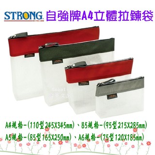自強牌 立體環保網狀拉鍊袋 A4(SA-110) B5(SA-95) A5(SA-85) A6(SA-75) 寶萊文房