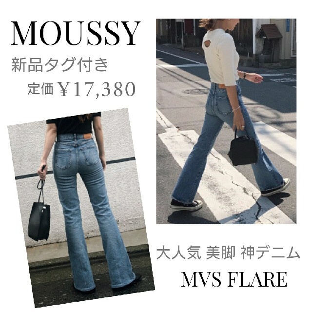 デニム/ジーンズmoussy MVS FLARE 25インチ 新品タグ付き