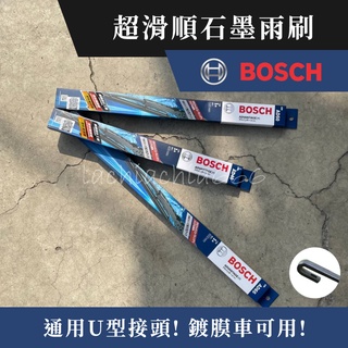 BOSCH 博世｜日本版 專利石墨鐵骨雨刷 ｜超滑順｜鍍膜車可用｜通用U型接頭