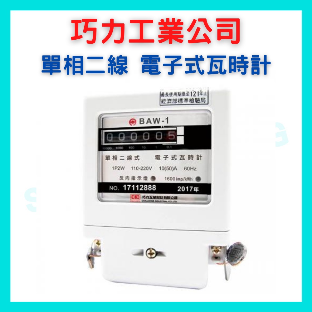 分電好幫手 台灣製 套房租屋冷氣分電表巧力電子式瓦時計亞珏單相二線單相三線含稅亞鈺 蝦皮購物