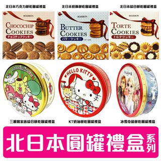 舞味本舖 北日本 圓罐禮盒 餅乾禮盒 迪士尼餅乾禮盒 BOURBON 精美鐵盒圓罐禮盒系列 附提袋