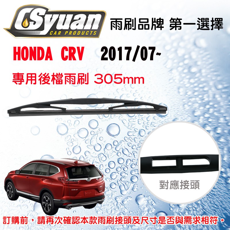 CS車材-本田HONDA CRV CR-V CRV5 五代(2017/07~)12吋/305mm專用後擋雨刷 RB610