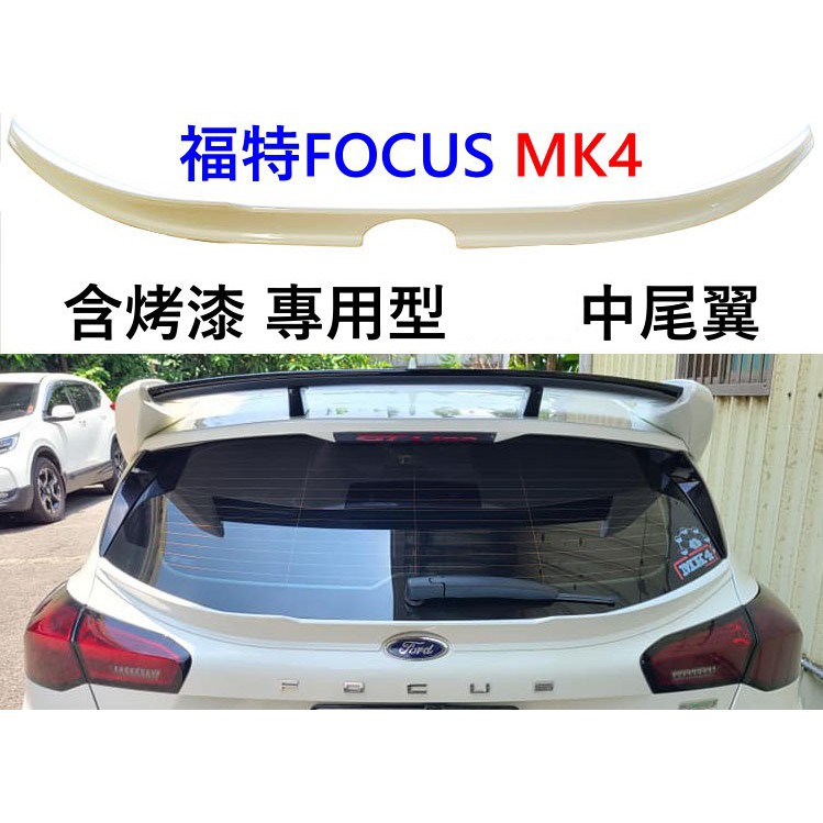 台灣製 福特 FOCUS MK4 中尾翼 MK4尾翼 focus尾翼 st line LOMMEL 5D