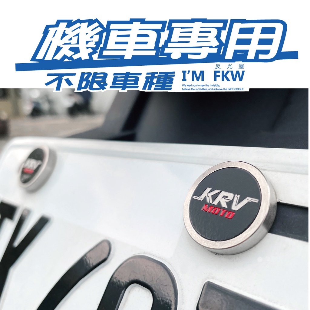 反光屋FKW KRV MOTO KRV180 ABS TCS 通用 機車配件 車牌螺絲 大牌螺絲 不限車種 含2顆螺絲