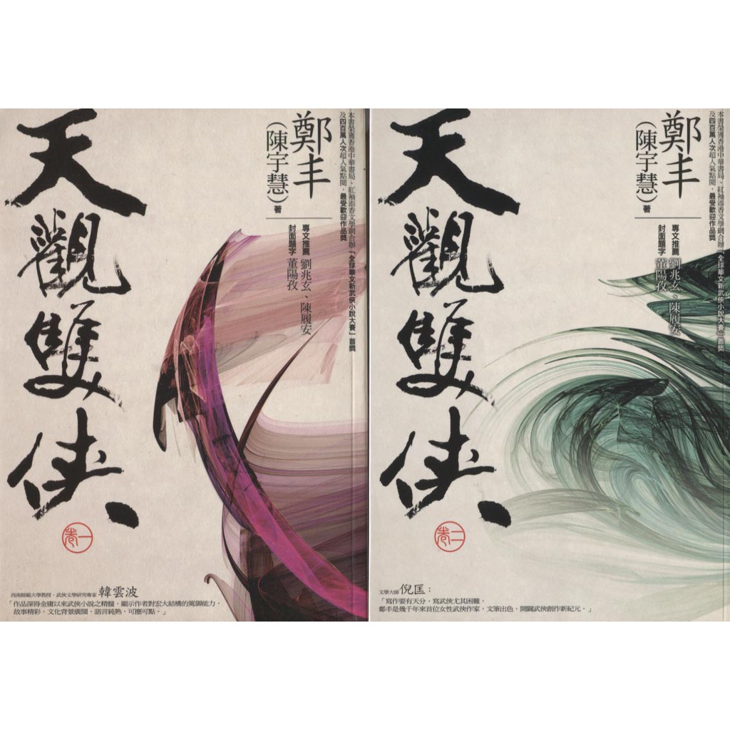 おしゃれ 小説 鄭豐 全四冊 台湾版 鄭豊 侠意縱横書衣版 天観双侠 文学 評論 Www Greenparkhotel It