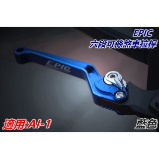 EPIC | 拉桿 煞車拉桿 六段可調拉桿 可調式拉桿 藍色 適用於 AEON 宏佳騰 AI-1
