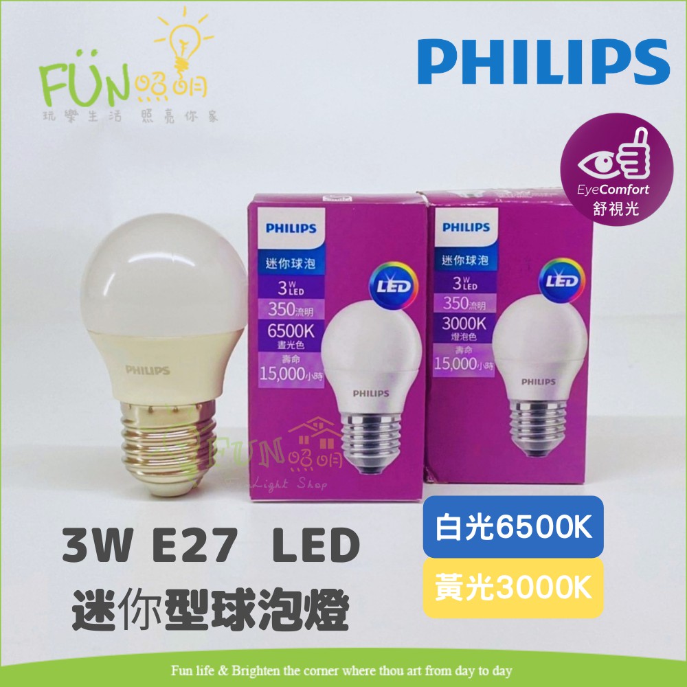PHILIPS 飛利浦 最新款 迷你型 LED 3W 燈泡 含稅 可打統編