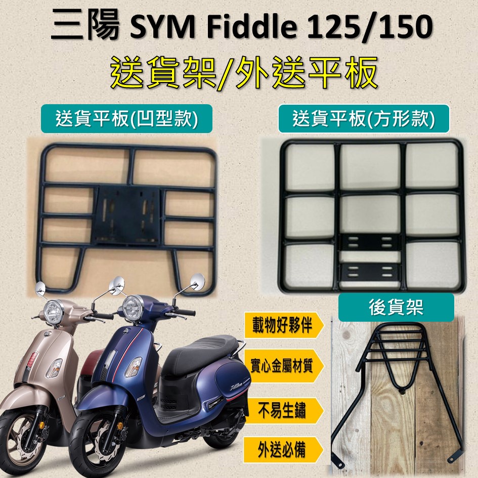 雨婷a店 可拆式 可快拆 可伸縮 外送架🔆三陽 SYM Fiddle 125/150🔆後貨架 外送架 機車貨架 貨架