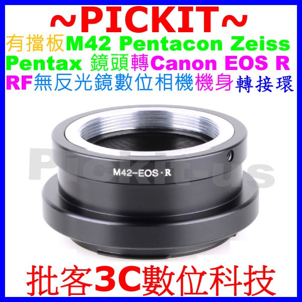 有檔板有擋板 M42 Pentacon Zeiss Pentax 蔡司鏡頭轉佳能 Canon EOS R RF機身轉接環