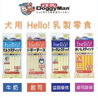 毛孩柑仔店 DoggyMan Hello 系列 起司條 6入 原味/牛奶/優格 狗狗零食 狗點心