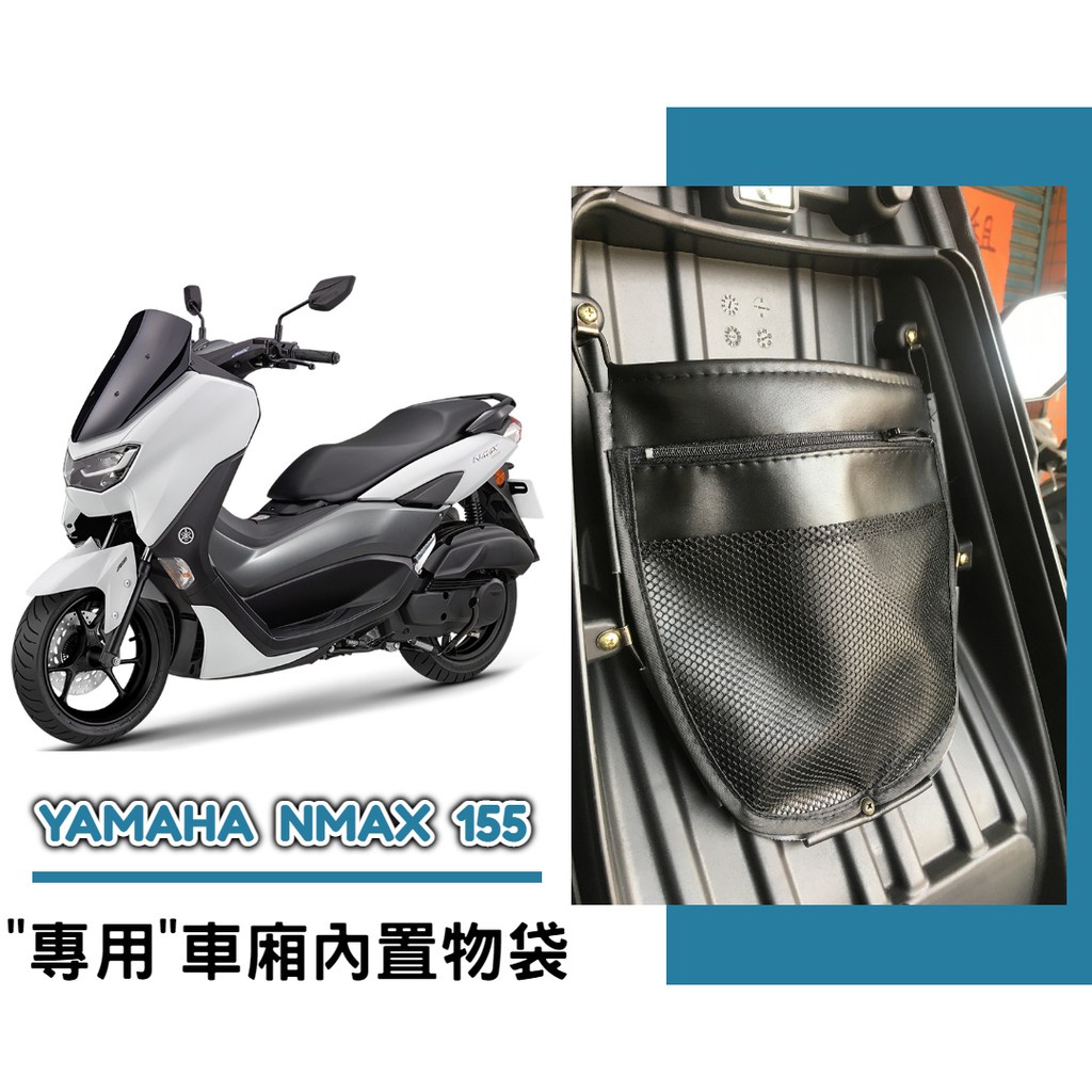 油博士 快速出貨 YAMAHA NMAX 155 車廂內置物袋／雨衣袋／收納袋／巧納袋「完美收納，增加置物空間」