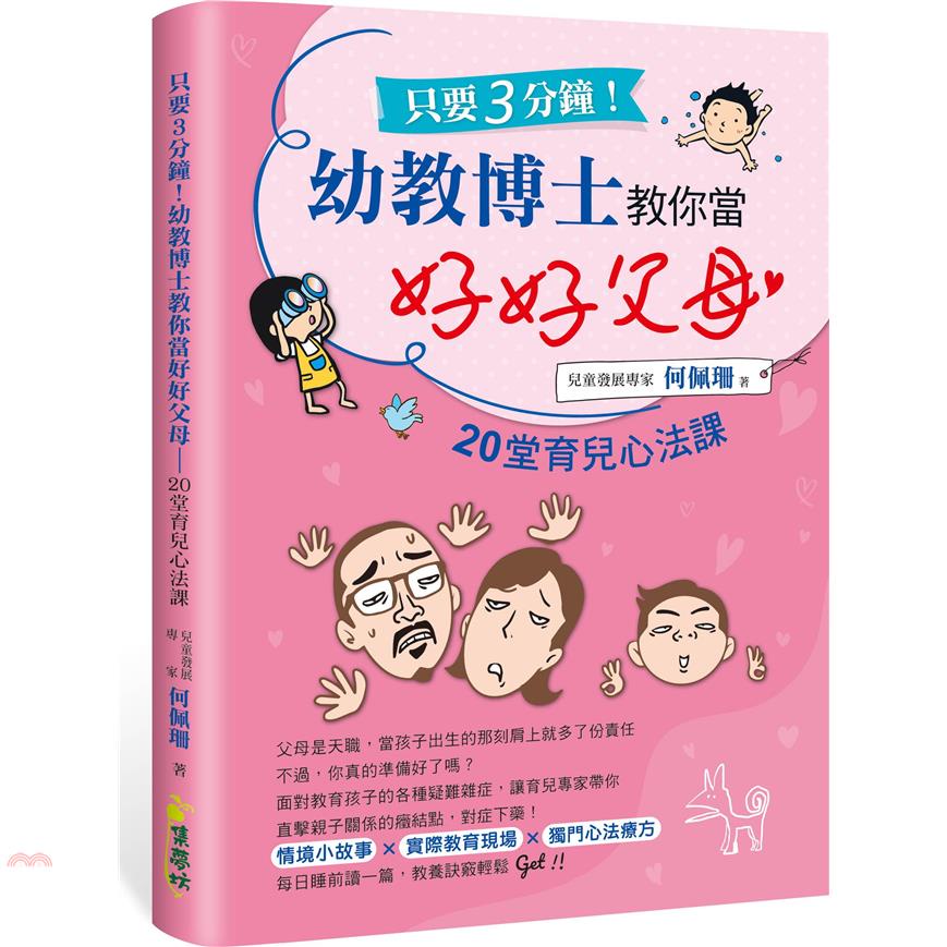 只要3分鐘！幼教博士教你當好好父母：20堂育兒心法課【金石堂、博客來熱銷】