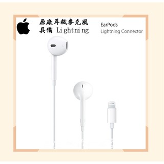 【神腦貨盒裝】Apple 原廠Lightning 耳機麥克風 EarPods 具備 連接器 線控耳機 iPad min