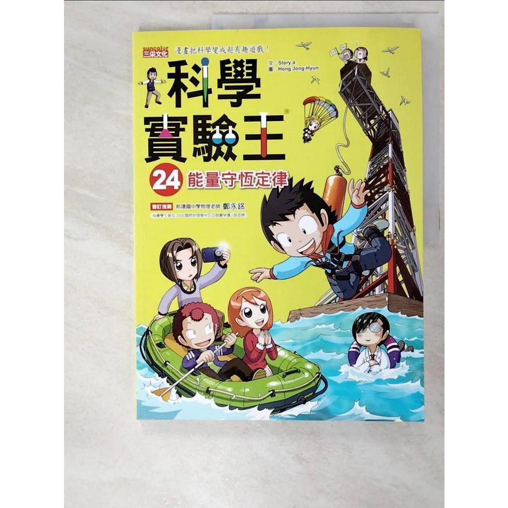 科學實驗王24：能量守恆定律_Story a.【T2／少年童書_DDP】書寶二手書