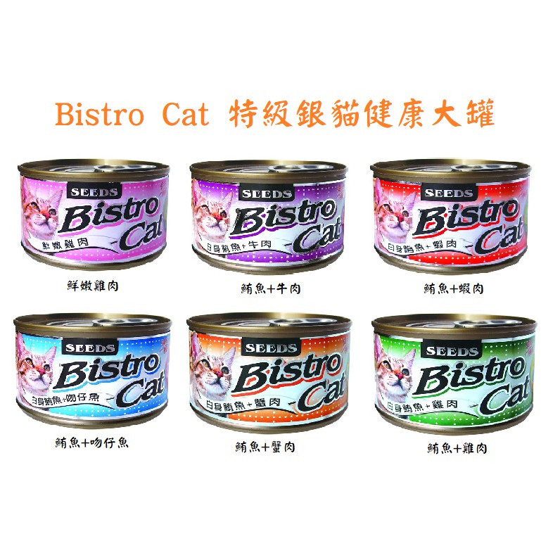 聖萊西 惜時 SEEDS Bistro Cat 特級銀貓健康大罐 大銀貓罐 170g