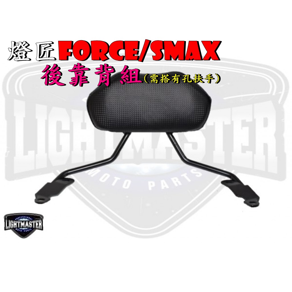 ◎熱血沸騰◎燈匠 FORCE SMAX 後靠背組 需搭有孔扶手 休旅風格 後座舒適 金屬支架 後扶手直上