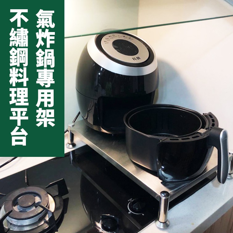 9弄家嚴選 少量現貨氣炸鍋架不銹鋼架廚房收納架瓦斯爐上架 蝦皮購物