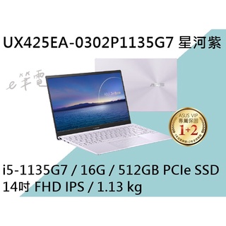 《e筆電》ASUS 華碩 UX425EA-0302P1135G7 星河紫(e筆電有店面) UX425EA UX425