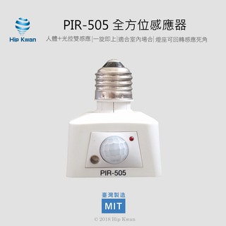 「協群光電Hip Kwan」 PIR-505 DIY全方位感應器 355°可旋轉 紅外線感應器 DIY型 即插即用