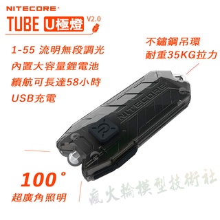 Nitecore TUBE v2.0 U極燈 55流明 手電筒 迷你便攜強光 無段調光 USB充電 鑰匙扣小手電