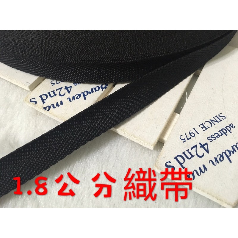 便宜地帶~(Q11）黑色1.8公分寬織帶1捲40尺賣100元出清~(1200公分長)做包包背帶.提帶.安全帽帶