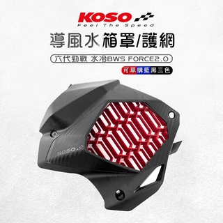 KOSO | 水箱導風蓋 水箱護罩 水箱罩 水箱護蓋 水箱蓋 水箱外蓋 六代勁戰 水冷BWS FORCE2.0