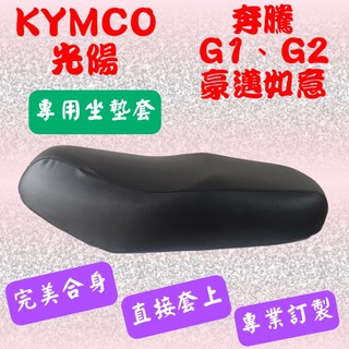 [台灣製造] KYMCO 光陽 奔騰 G1 G2 豪邁如意 (油箱蓋在後方) 機車坐墊 專用坐墊套 附高彈力鬆緊帶