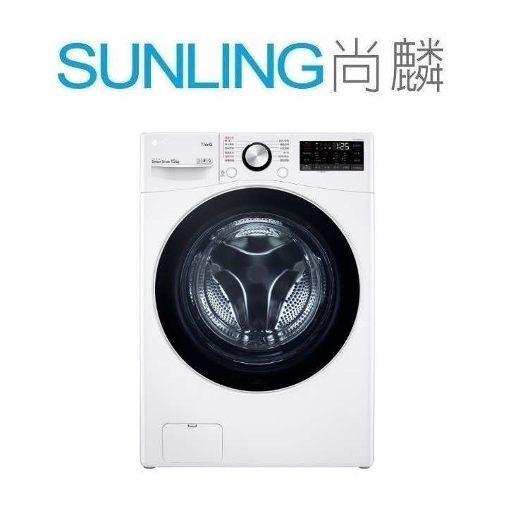 SUNLING尚麟 LG 15公斤 變頻 滾筒洗衣機 WD-S15TBW 蒸氣洗脫 WiFi 勁速洗 來電優惠
