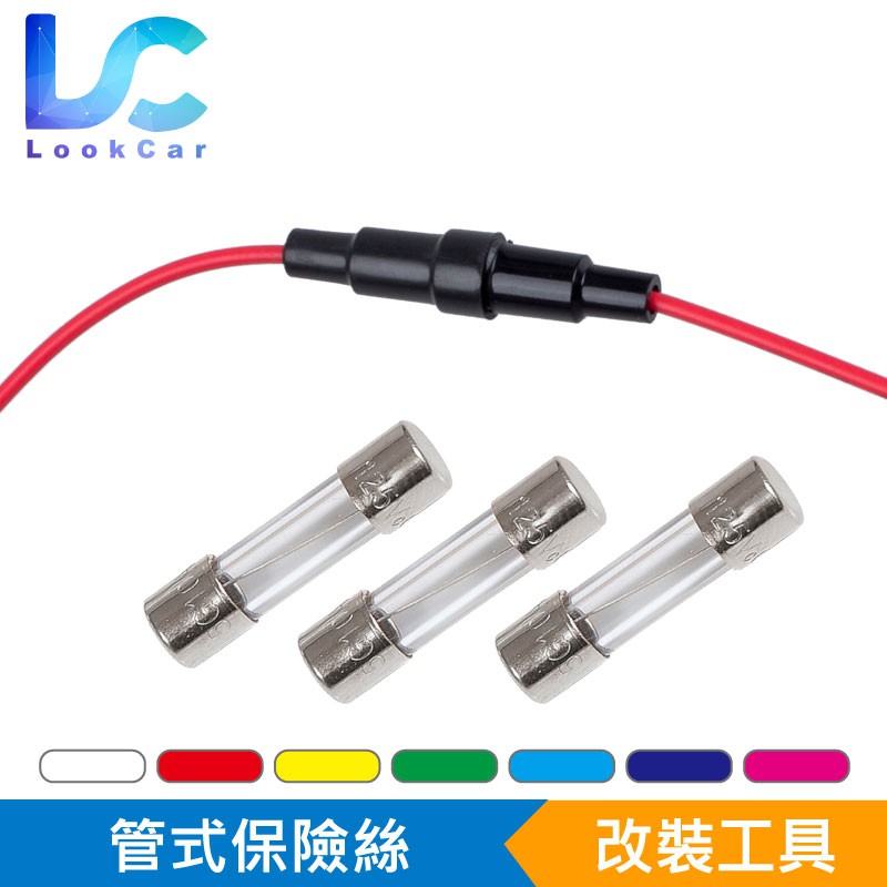 【路卡】18AWG 管式保險絲 電系保險絲 行車記錄器 保險絲 取電器 機車保險絲 汽車保險絲 改裝保險絲 保險絲