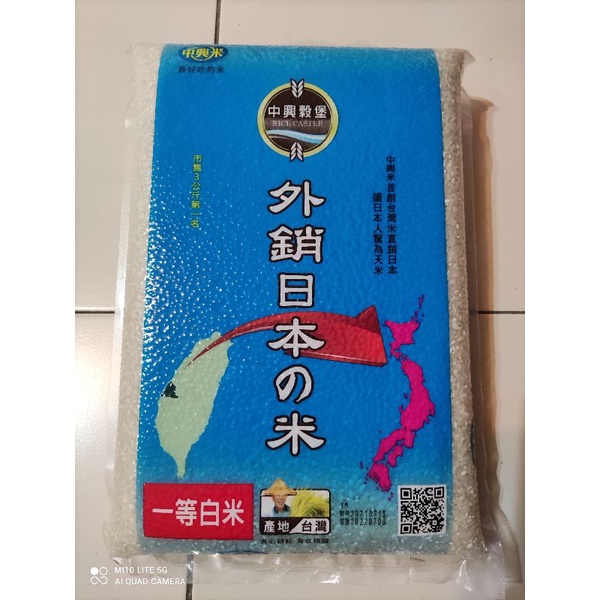 全新品 中興米 日本超人氣 一等白米 外銷日本的米 外銷日本米 3公斤 食用米  脫氧包裝 現貨 免運 蝦幣回饋