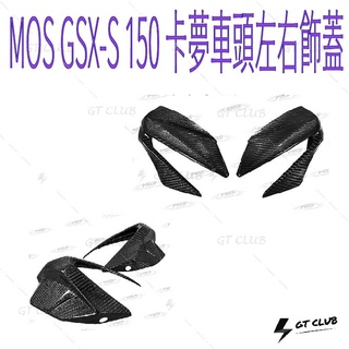▸GT CLUB◂MOS GSX-S 150 卡夢車頭左右飾蓋 車頭 卡夢 飾蓋 碳纖維 貼片 背膠