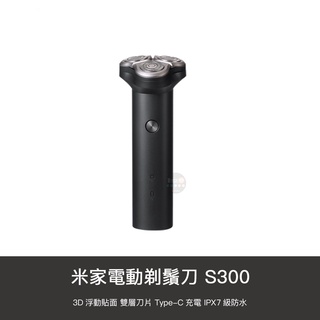 小米 米家 電動 便攜 三刀頭 剃鬚刀 刮鬍刀 Type-c 充電 S300