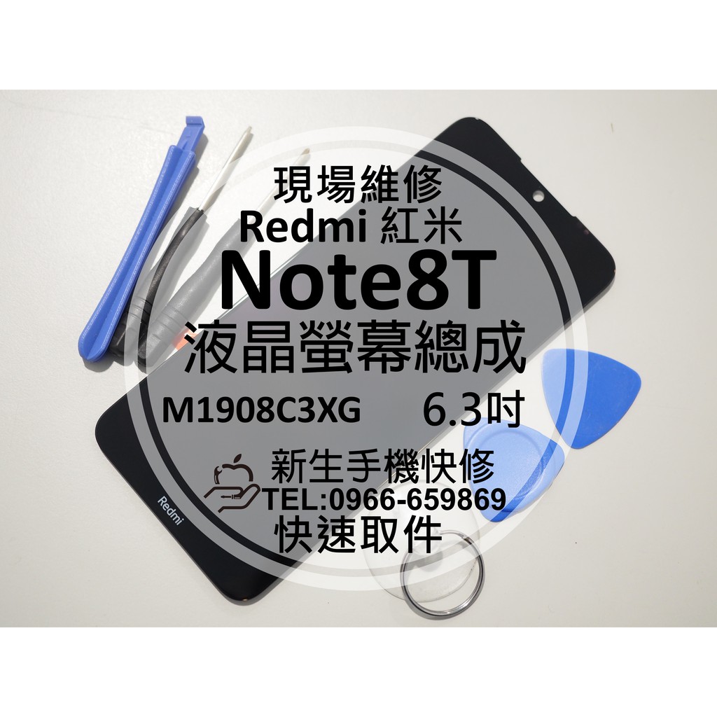 【新生手機快修】紅米Note8T 液晶螢幕總成 玻璃破裂 觸控面板 摔壞碎裂 黑屏不顯 線條 Note8T 現場維修更換