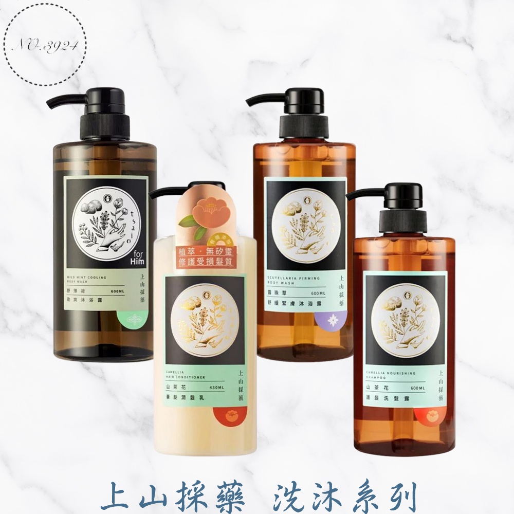 上山採藥洗沐系列 洗髮精 沐浴乳 潤髮乳 洗髮露 沐浴露 潤髮露 護髮乳 護髮露 護髮洗髮乳