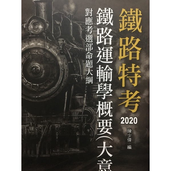 鐵路特考運輸營業佐級考古題、三民參考書