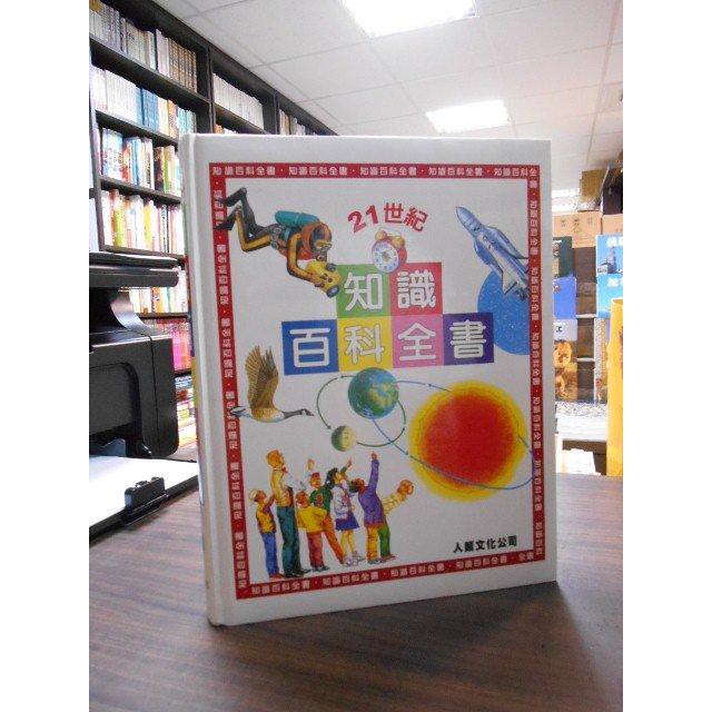 天母二手書店**21世紀知識百科全書（精裝） 人類文化 謝蕙蒙 主編 2003/10/01