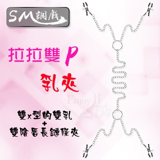 【情趣工廠】SM 調戲‧拉拉雙P乳夾+陰唇陰蒂長鏈條夾