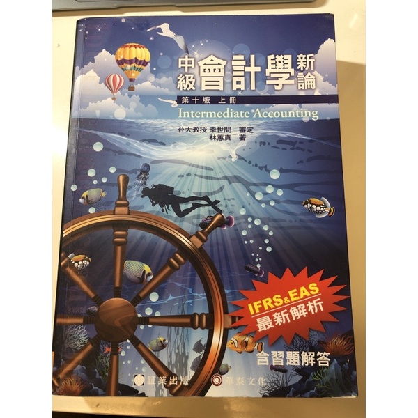 華泰 中級會計學新論 第十版上冊 林蕙真