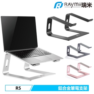 瑞米 Raymii R5 5mm厚度 鋁合金筆電支架 筆電架 增高架