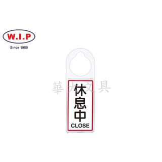 W.I.P聯合 NO.902 可換式標示牌(休息中)