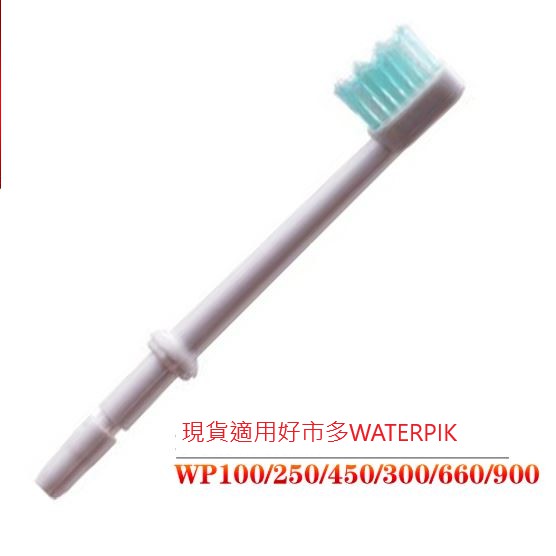 現貨適用好市多WATERPIK洗牙器配件 牙刷刷頭 好市多WATERPIK WP-100EC/250/450