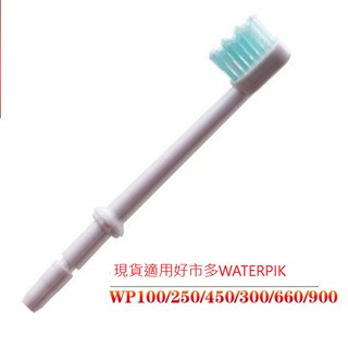 現貨適用好市多WATERPIK 洗牙器配件 牙刷喷頭 WP-100EC/250/450 WP140買一送一