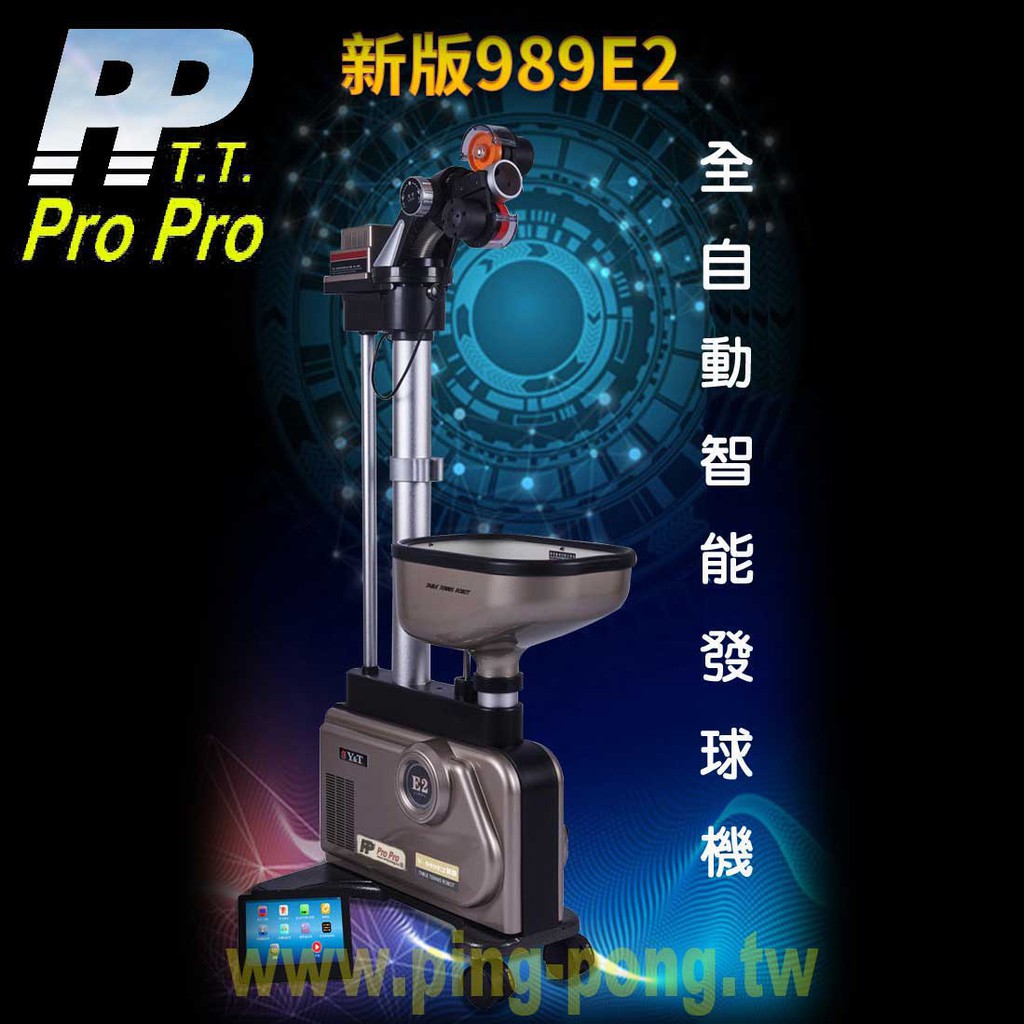 【雙兵桌球】Pro Pro Y&amp;T V-989E2 新版全智能自動發球機