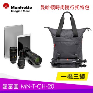 【eYe攝影】現貨 含雨衣套 公司貨 Manfrotto MN-T-CH-20 曼哈頓 托特包 相機包 後背包 側背包