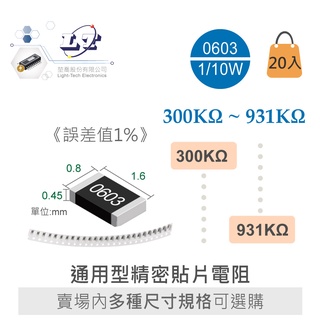 『聯騰．堃喬』0603 300KΩ ~ 931KΩ ± 1% 1/10W晶片SMD精密電阻 20入/條