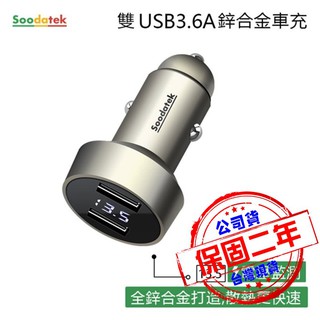 BSMI合格認證【Soodatek】數位顯示雙孔USB3.6A鋅合金車充 車載點菸器 數位顯示屏