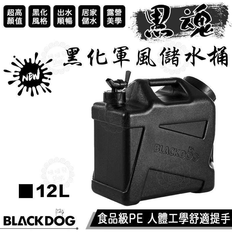 【台灣24H出貨】BLACKDOG 黑狗 軍風 儲水桶 飲水桶 露營水桶 黑色水桶 黑化水桶 戶外水桶 黑魂 露營美學